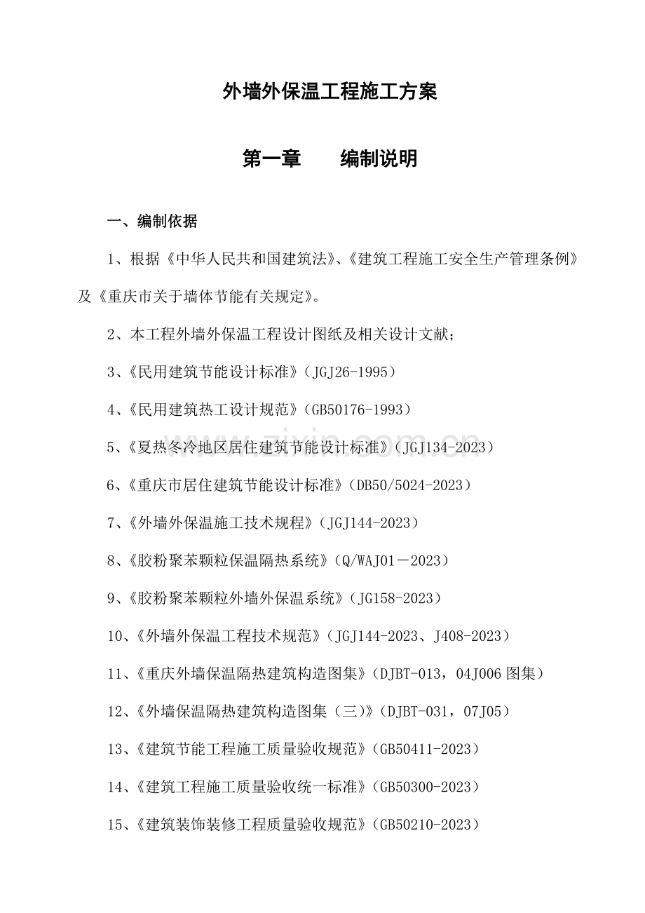 施工方案饰面涂料渝康.doc_第2页