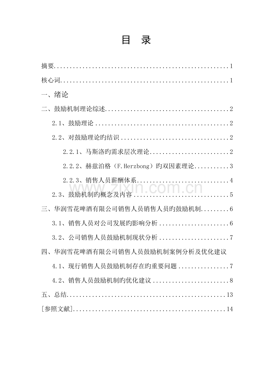 我国企业销售人员激励机制研究.doc_第3页