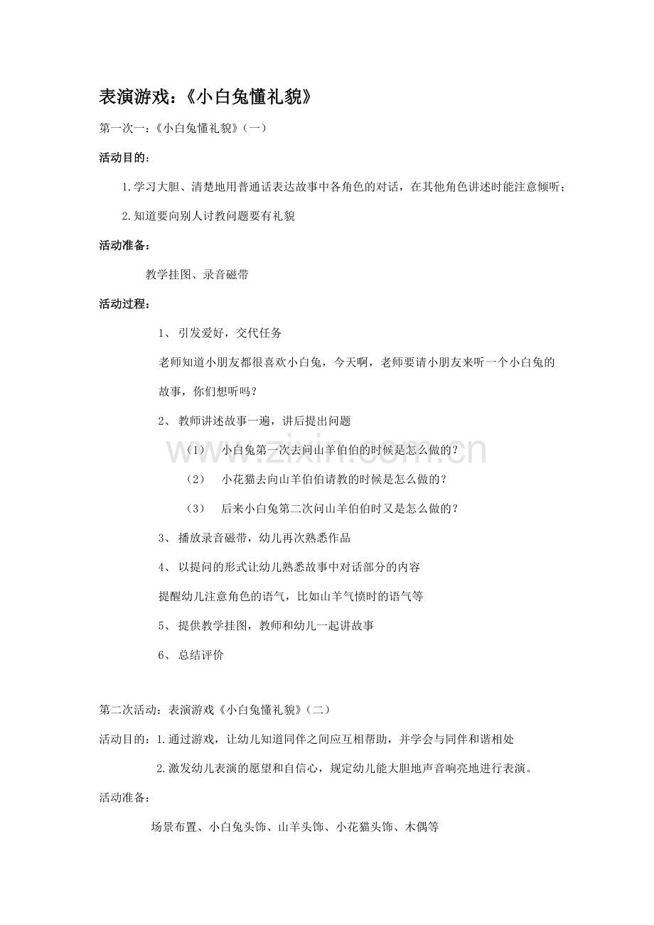 幼儿园表演游戏小白兔懂礼貌.doc_第1页