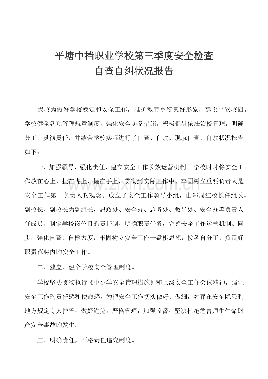 校园安全检查自查自纠报告(第三季度).docx_第1页