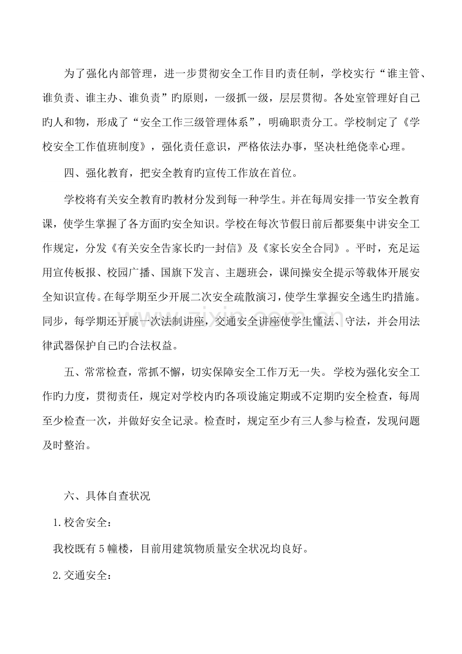 校园安全检查自查自纠报告(第三季度).docx_第2页