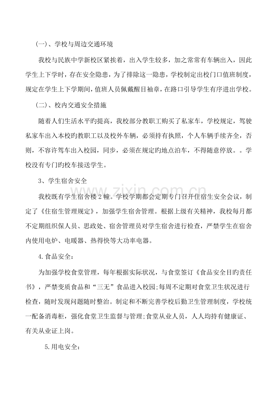 校园安全检查自查自纠报告(第三季度).docx_第3页