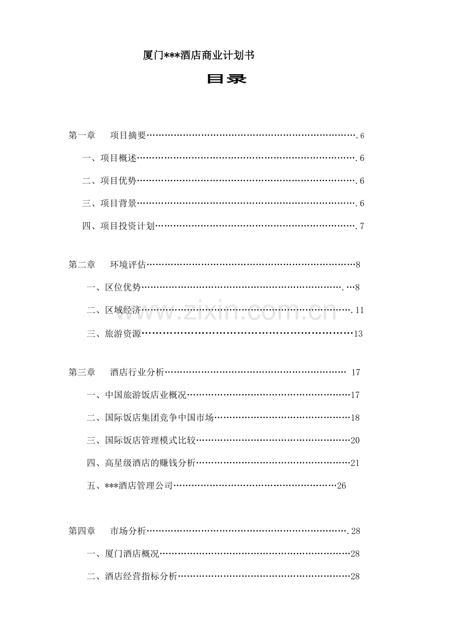 国际酒店商业计划书.doc_第1页