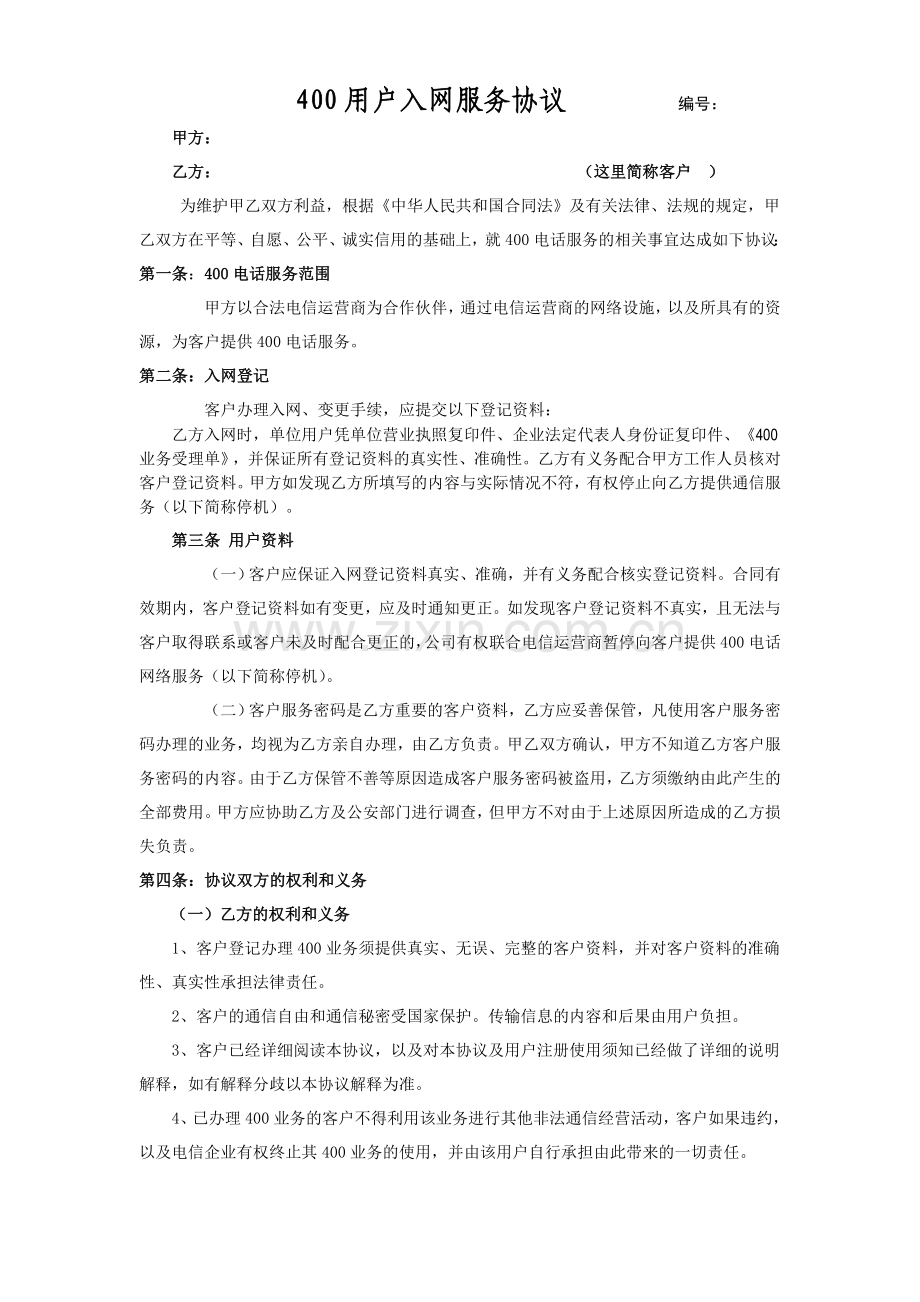 400入网合同标准版.doc_第1页