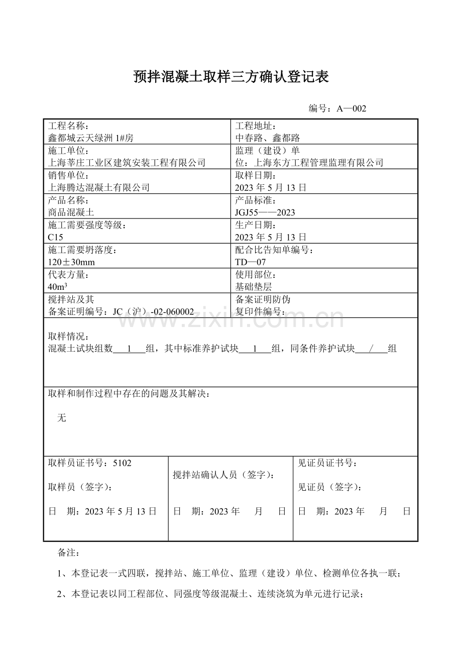 预拌混凝土取样三方确认记录表.doc_第2页