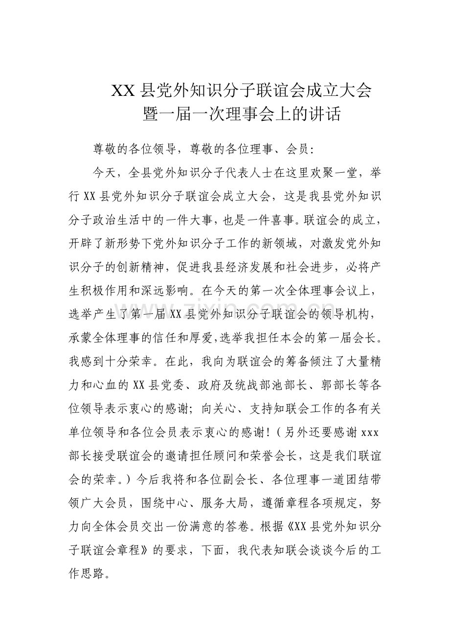 联谊会会长发言稿.doc_第1页