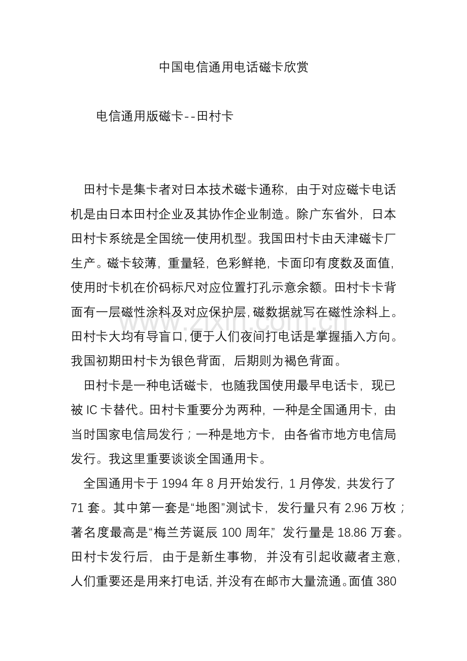 中国电信通用电话磁卡欣赏.doc_第1页