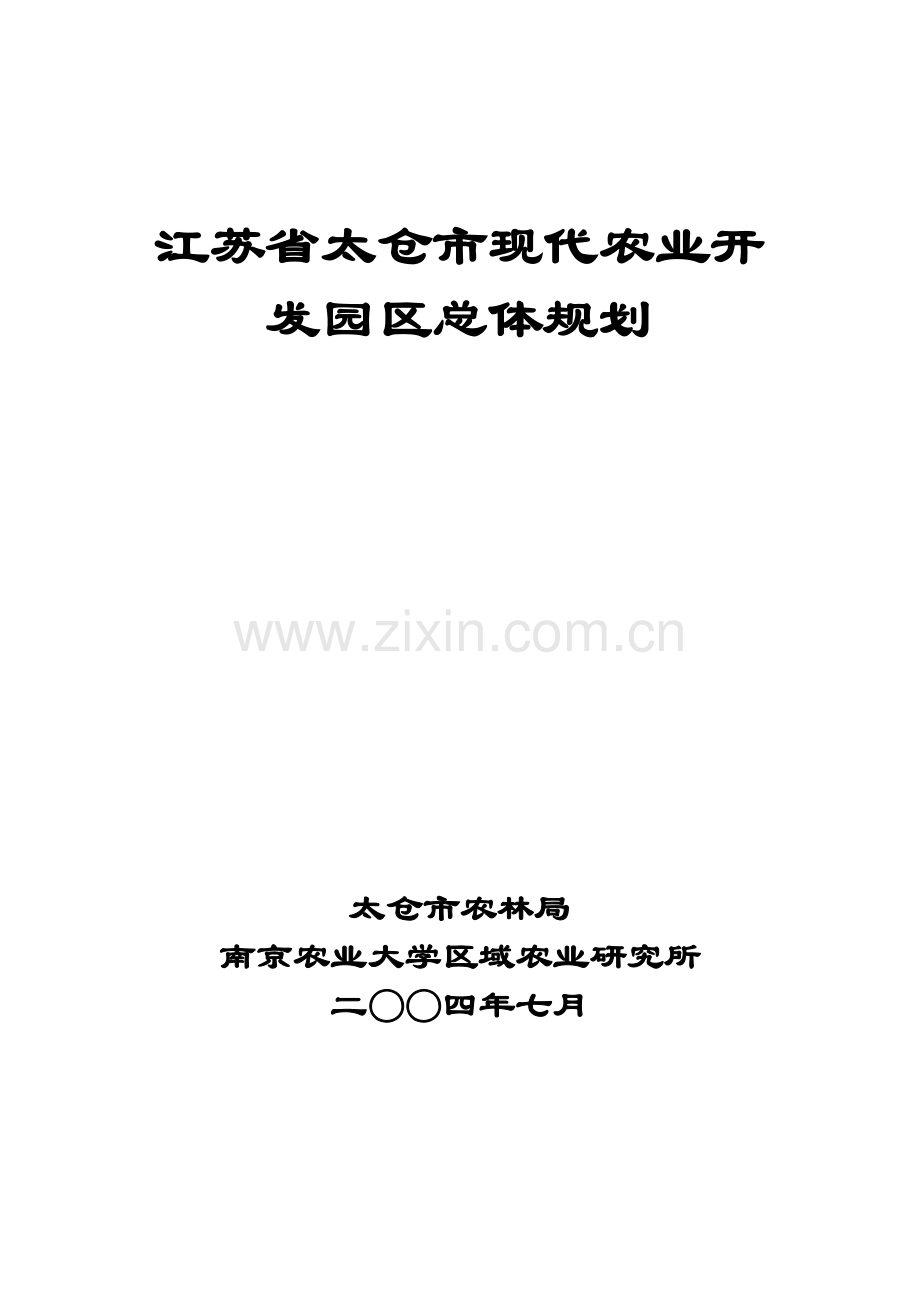 江苏省太仓市现代农业开发园区总体规划.docx_第1页