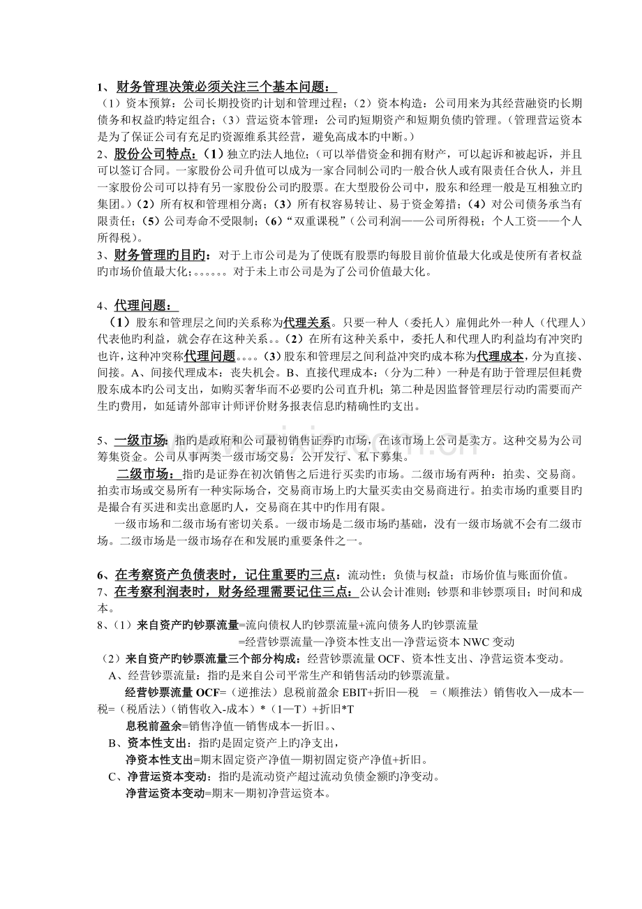 《公司理财》《财务管理》期末考试重点整合——适用南审.doc_第1页