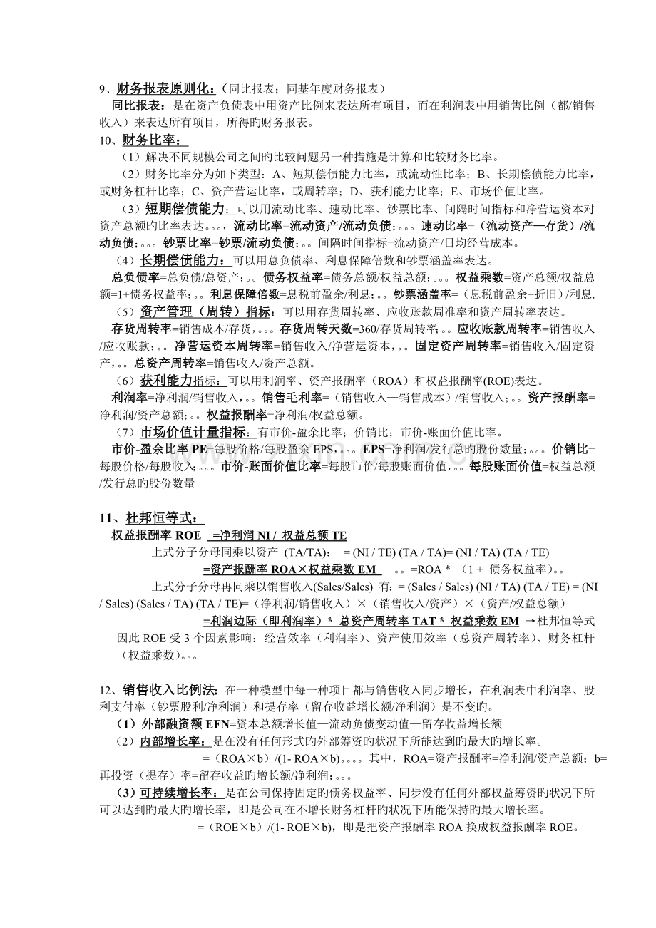 《公司理财》《财务管理》期末考试重点整合——适用南审.doc_第2页