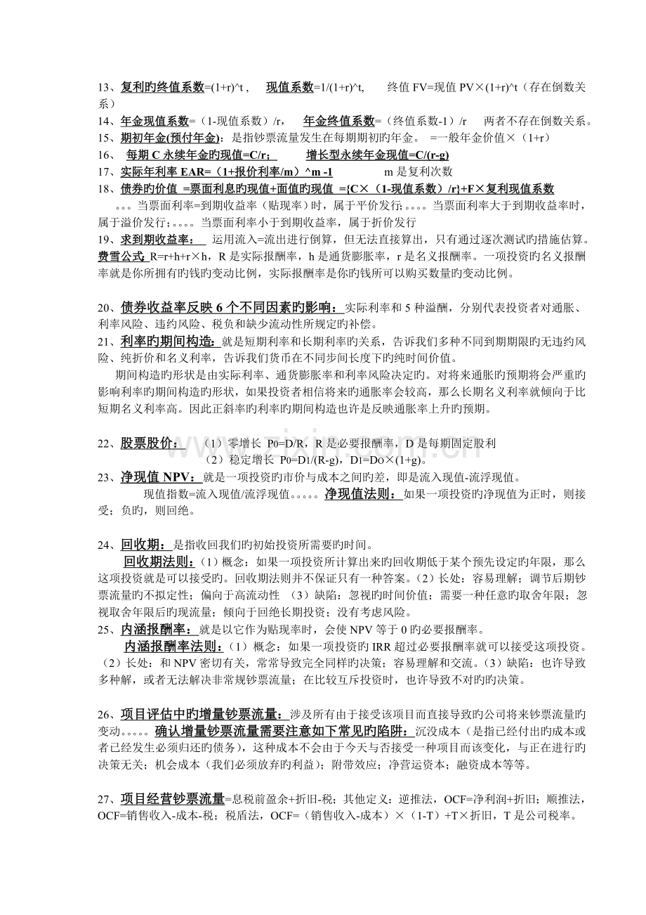 《公司理财》《财务管理》期末考试重点整合——适用南审.doc_第3页