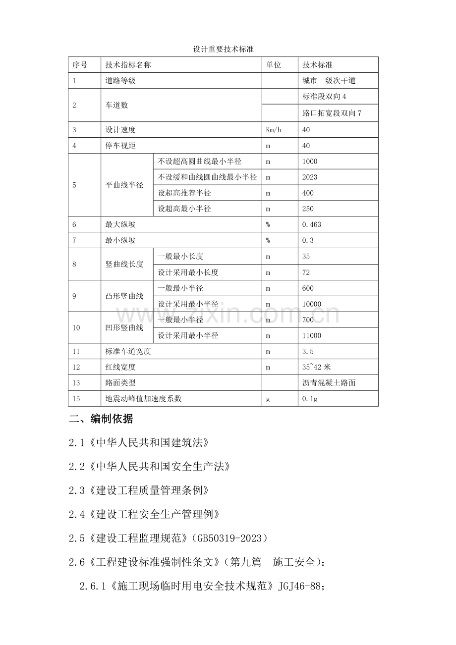 河西新梗街监理细则安全.doc_第2页