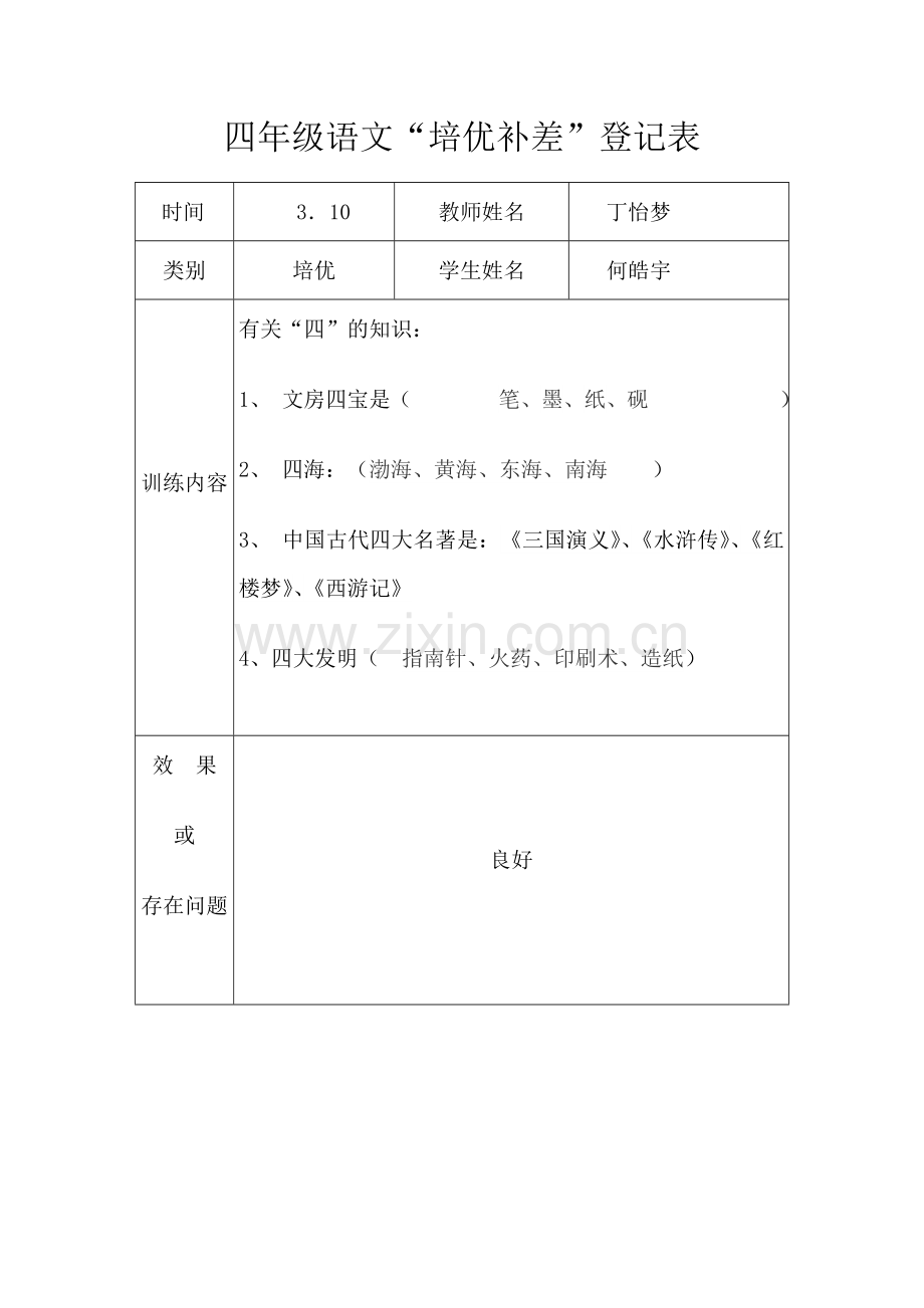 培优辅差记录表.doc_第1页