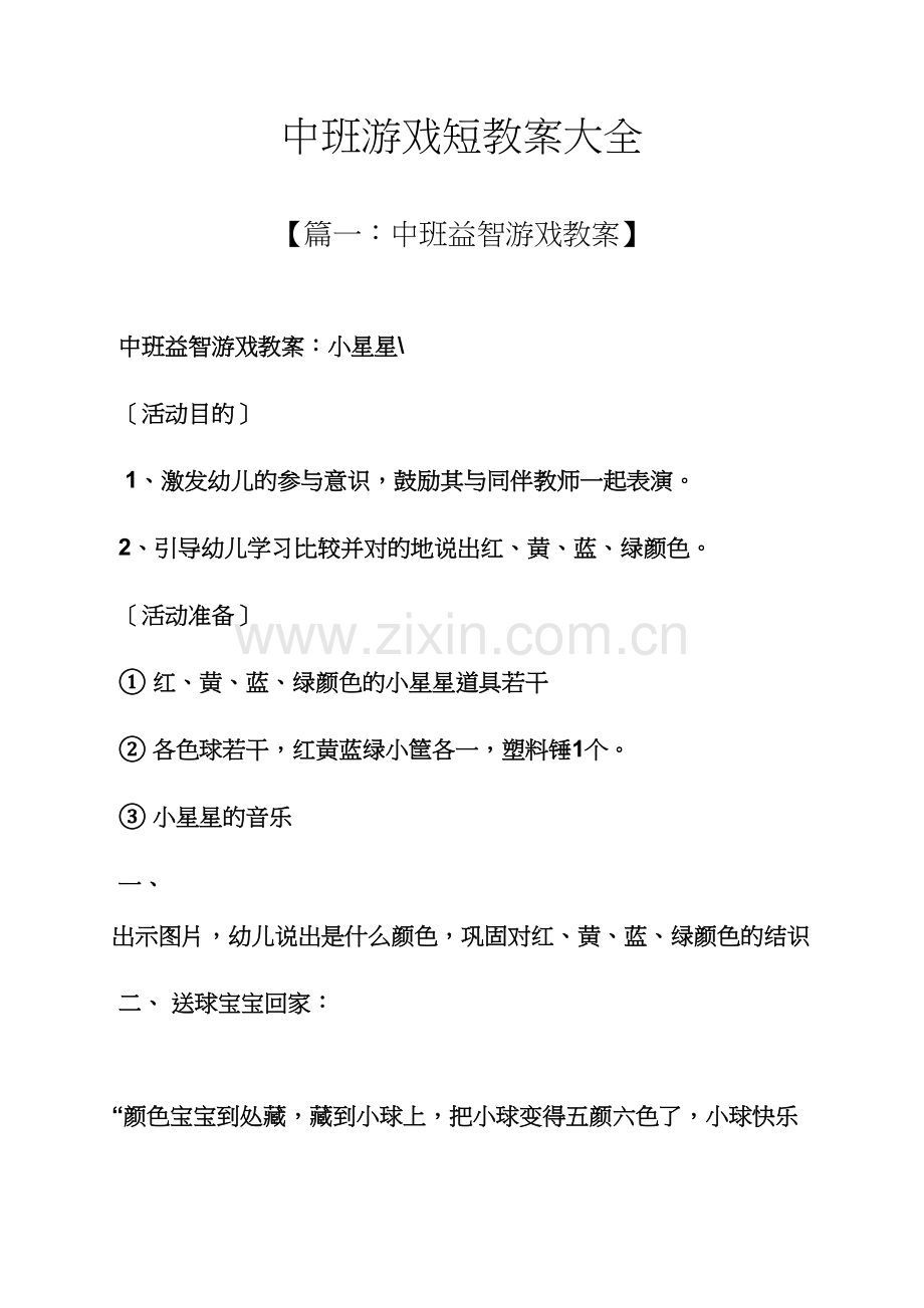 中班游戏短教案大全.docx_第1页