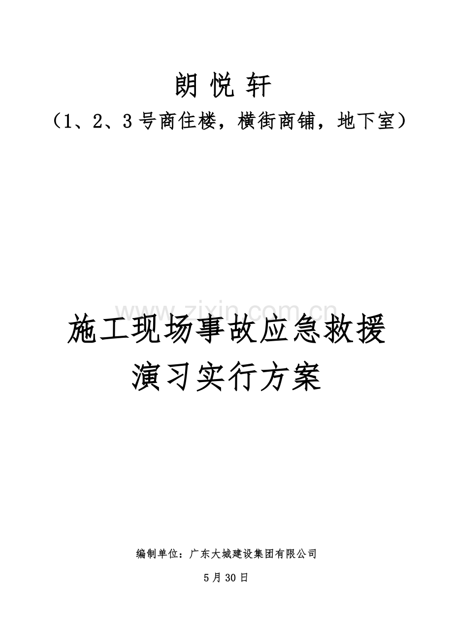 施工现场施工事故应急救援演练实施方案项目用.doc_第1页