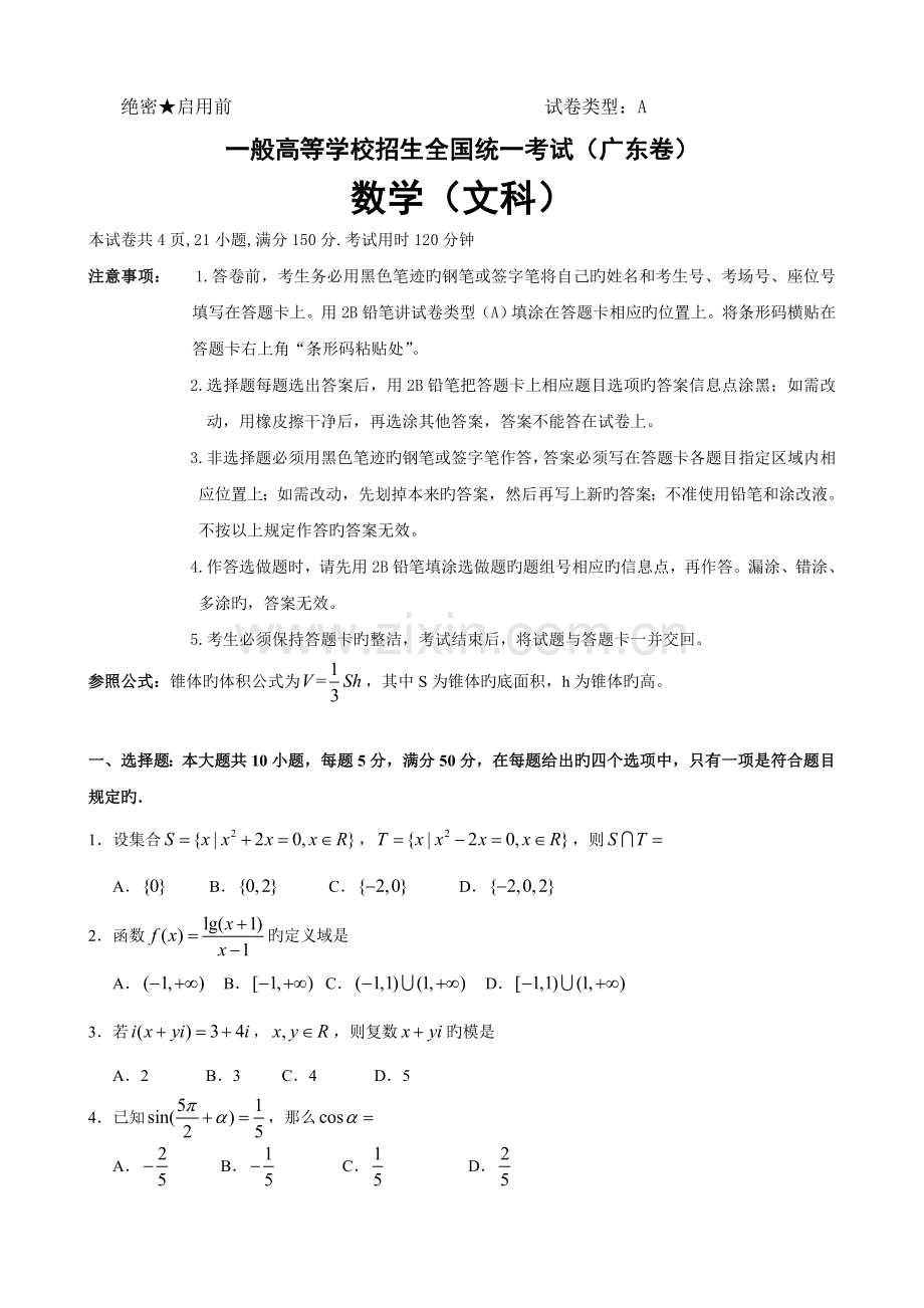 广东高考文科数学试题及答案版.doc_第1页