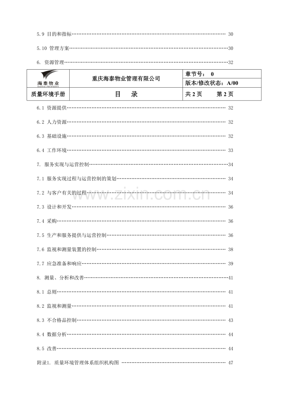 海泰物业公司质量环境手册.doc_第3页