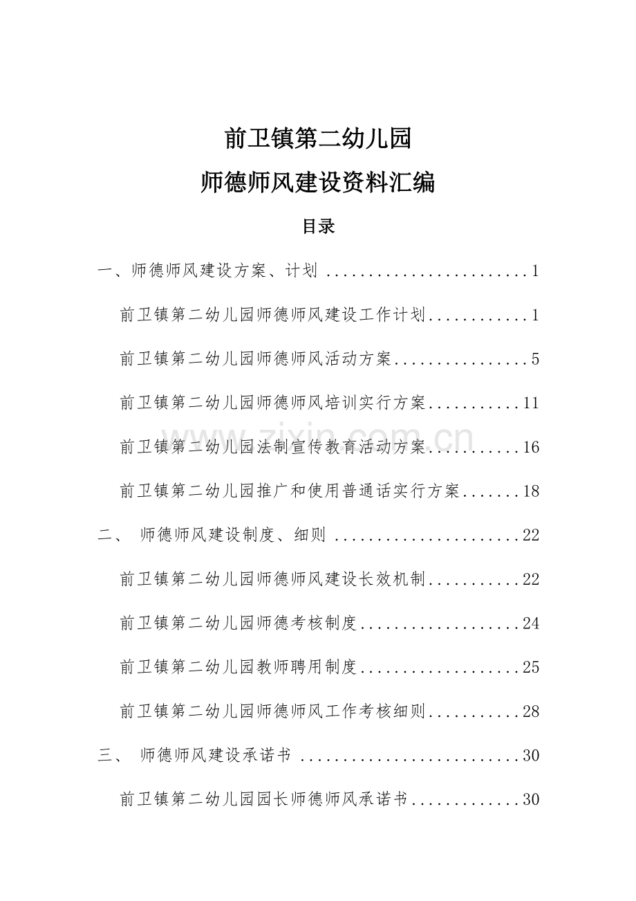 前卫镇第二幼儿园师德师风资料汇编.docx_第1页