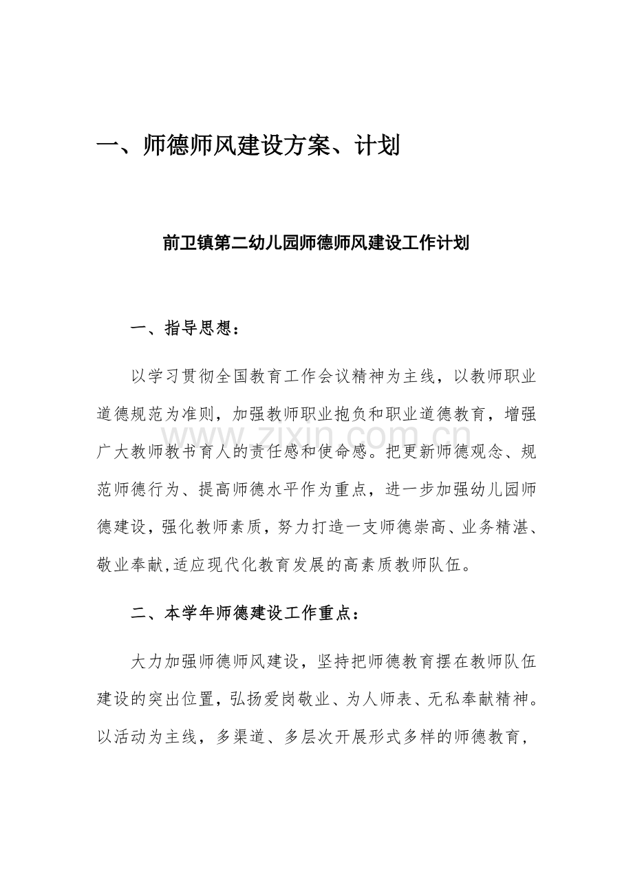 前卫镇第二幼儿园师德师风资料汇编.docx_第3页