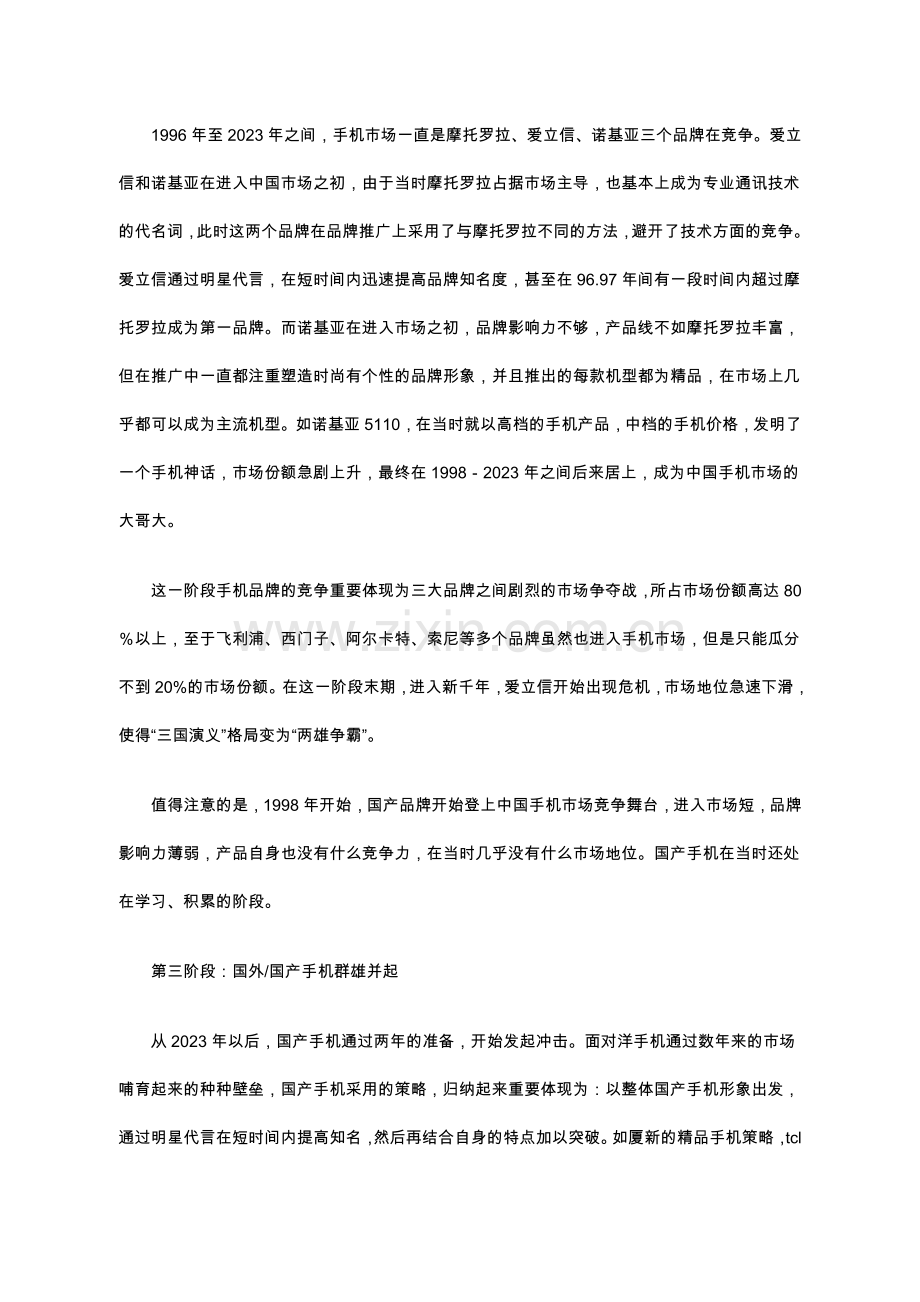 新版中国手机市场品牌研究报告.doc_第2页