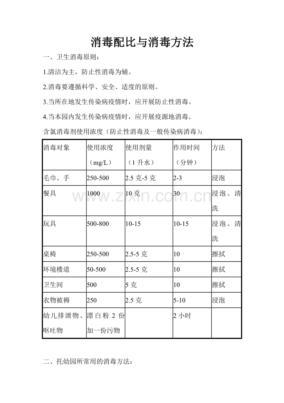 幼儿园消毒配比与消毒方法.doc_第1页