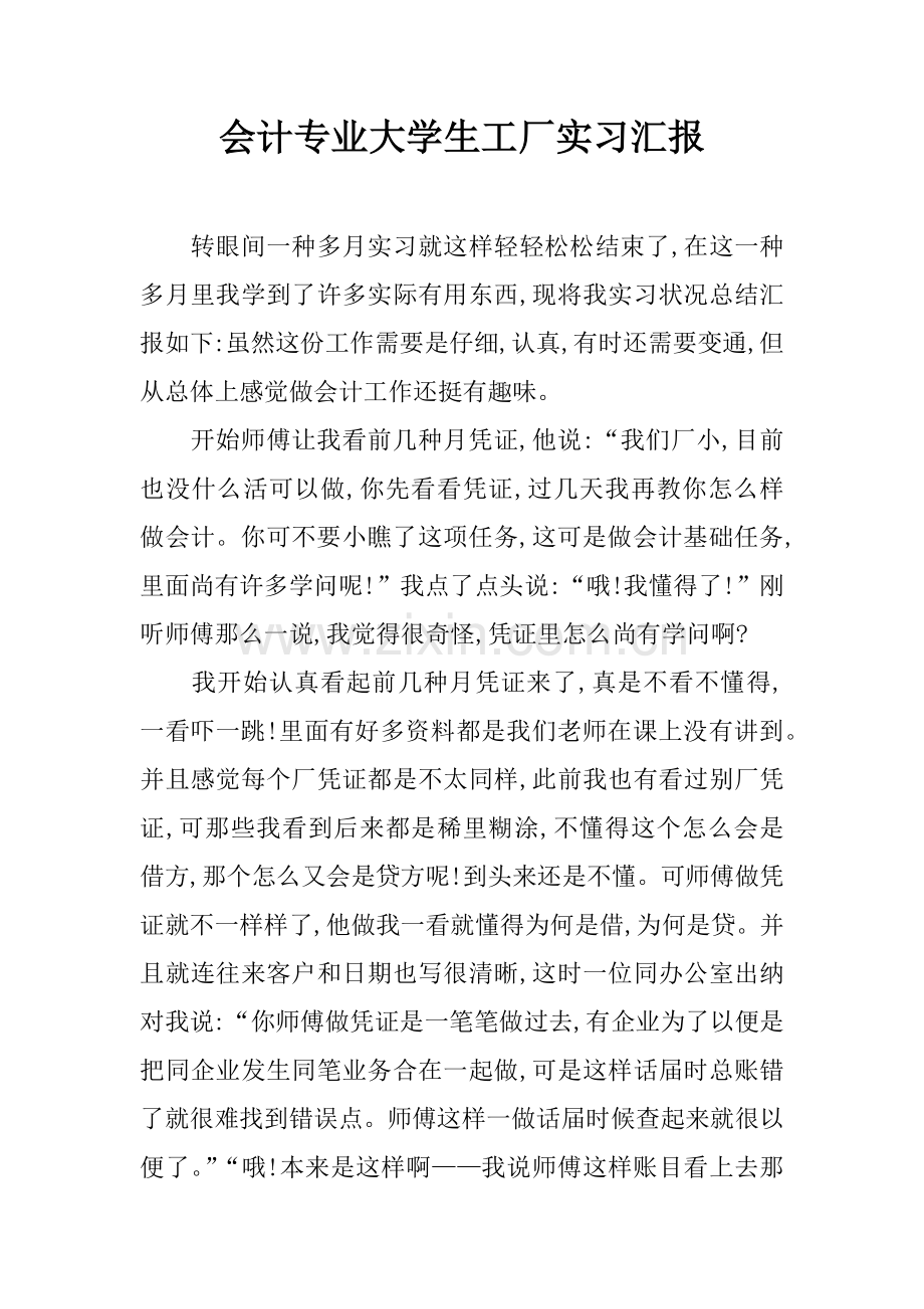 会计专业大学生工厂实习报告.docx_第1页