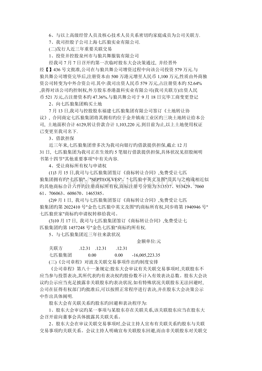 七匹狼企业投资考材料.doc_第3页