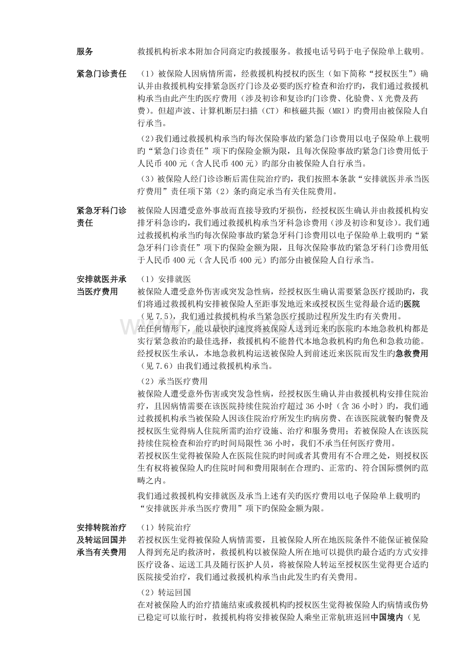 泰康附加中国境外旅行救援意外伤害保险.docx_第3页