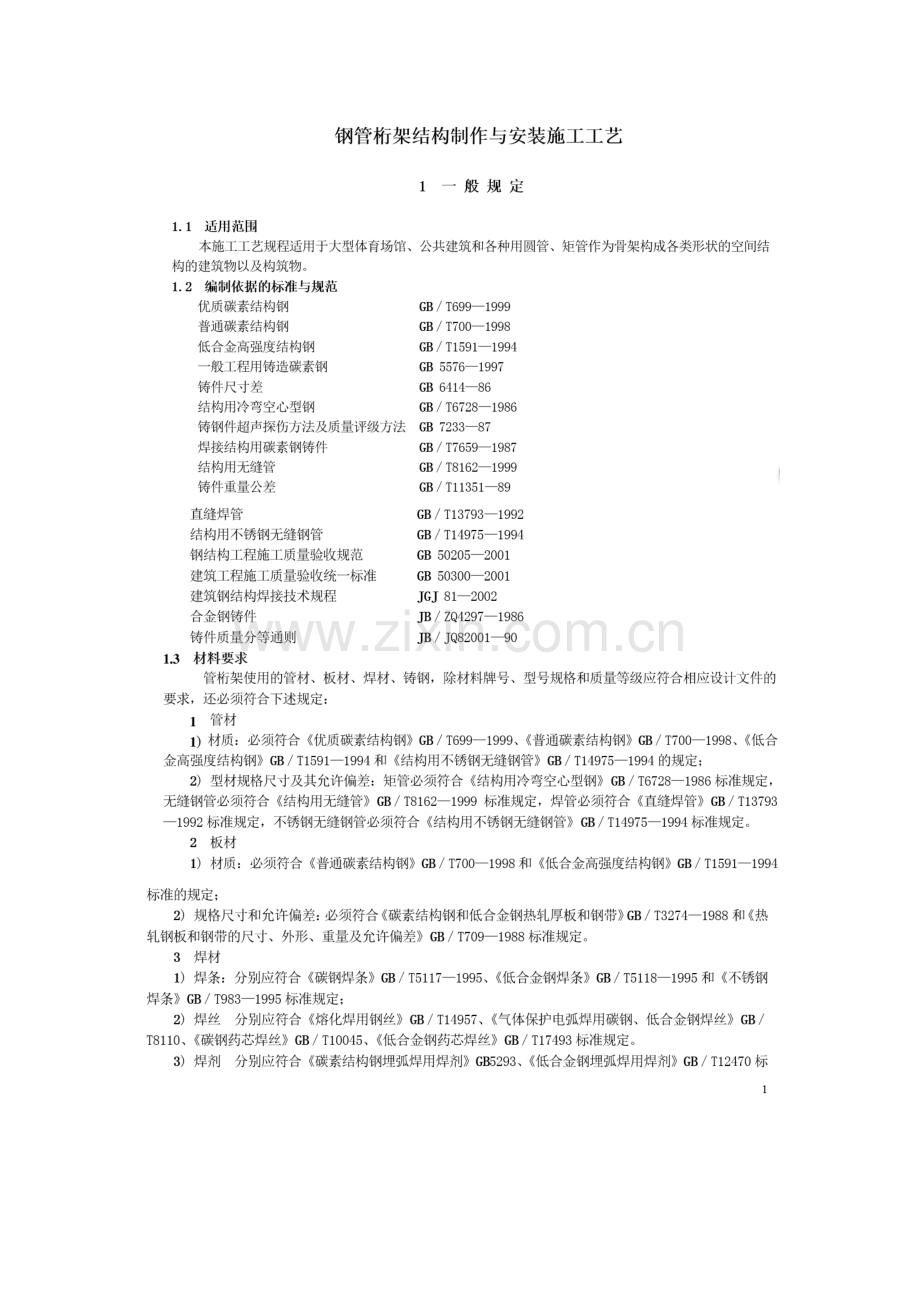 管桁架结构制作安装施工工艺.doc_第2页