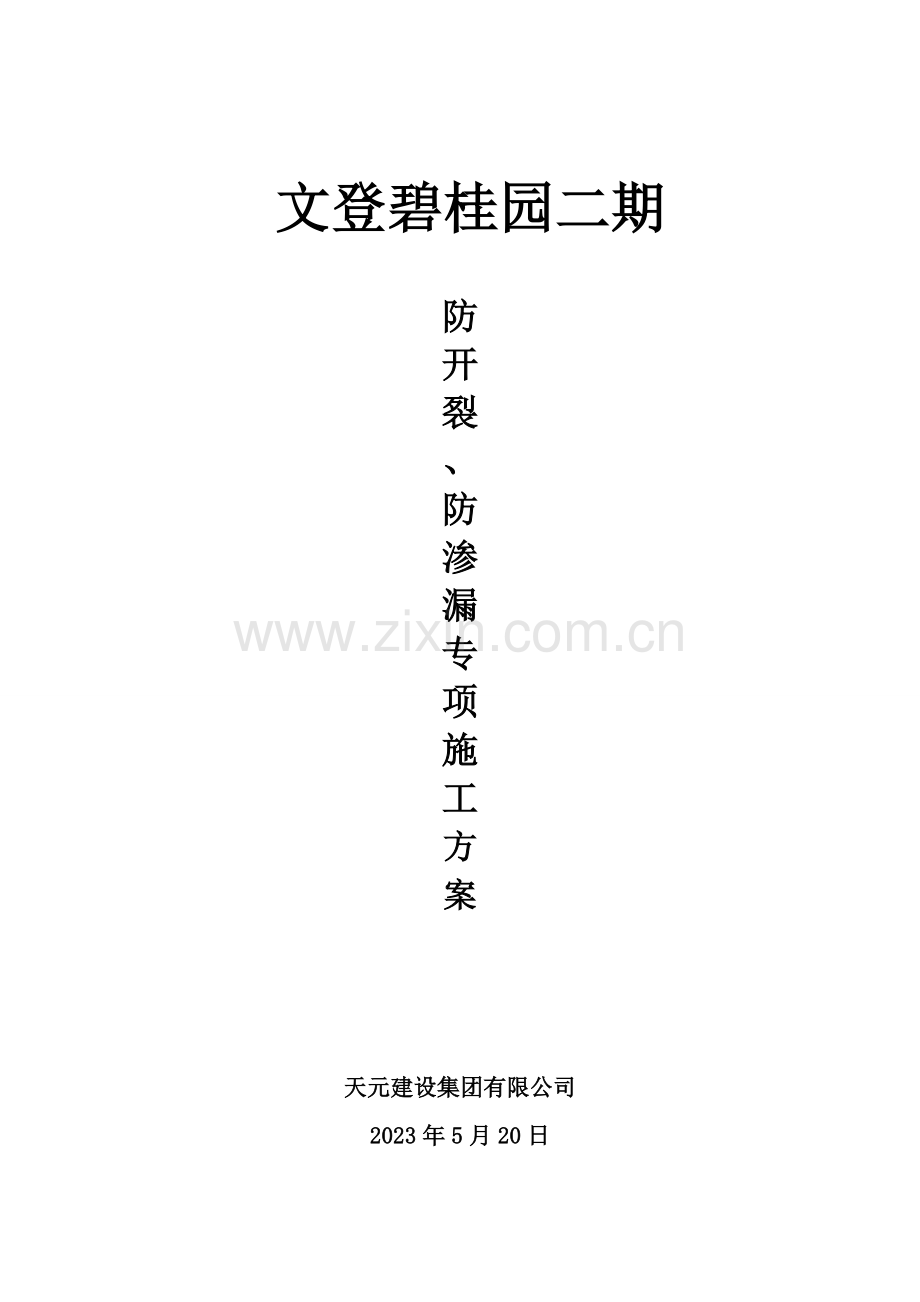 防开裂防渗漏专项施工方案.doc_第1页