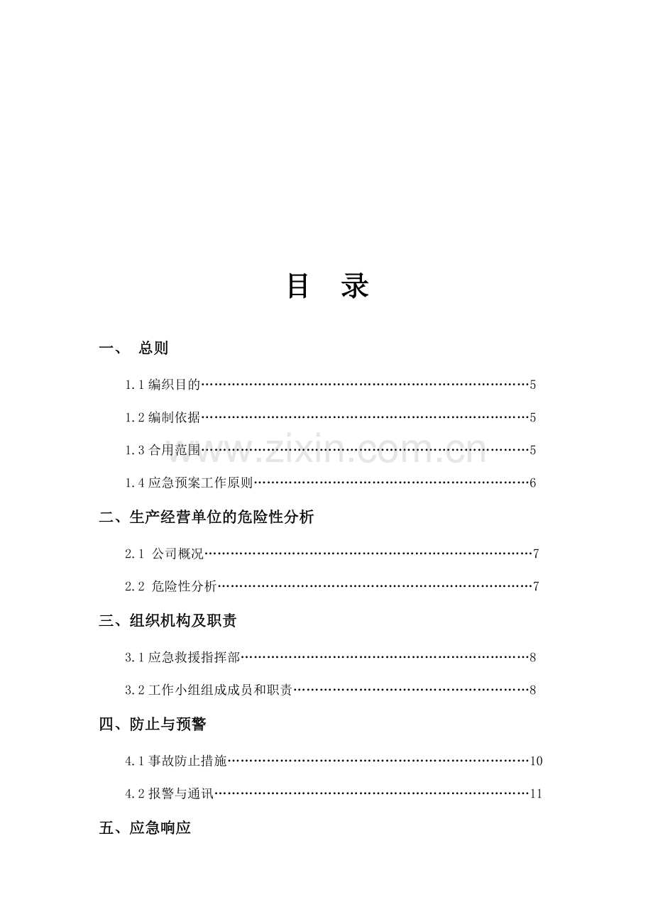 生产安全事故应急预案全面版.doc_第3页