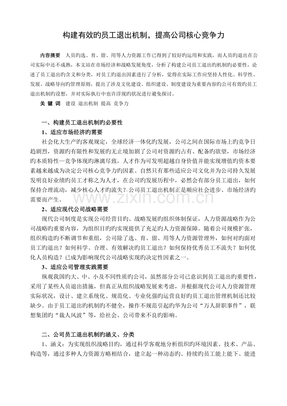 构建有效的员工退出机制-提升企业核心竞争力.doc_第1页