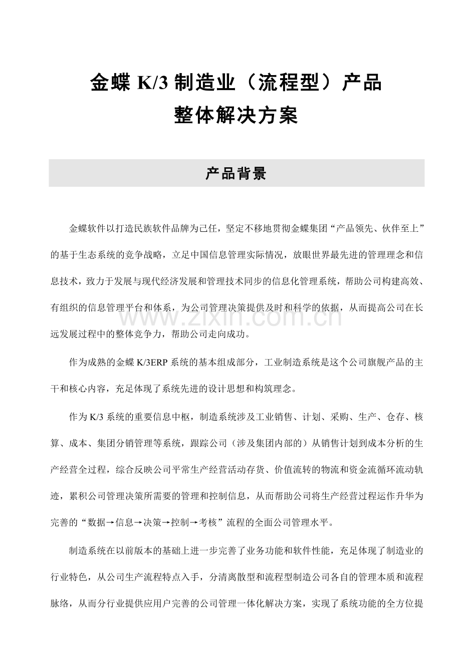 金蝶制造业产品整体解决方案.doc_第1页