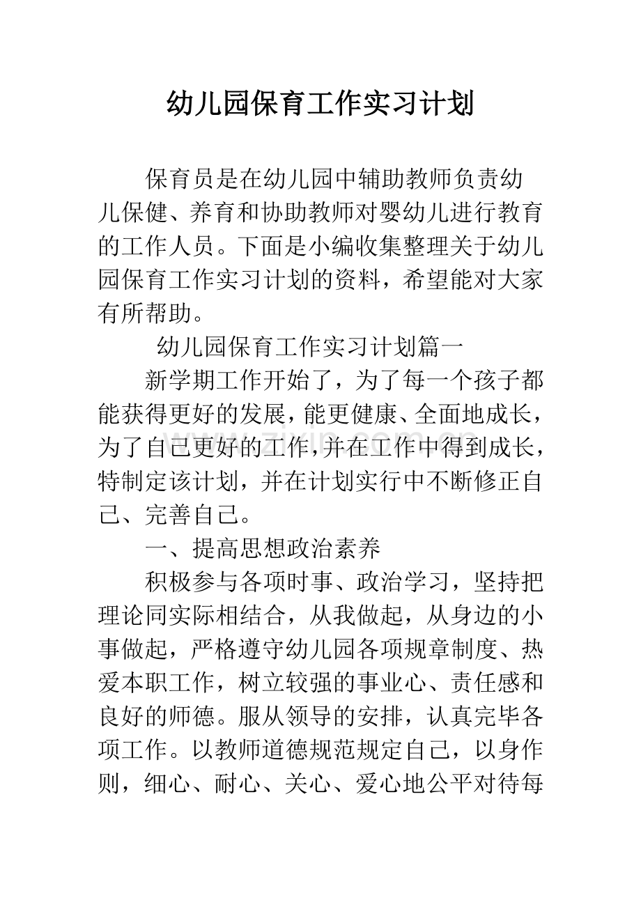 幼儿园保育工作实习计划精编范文.docx_第1页