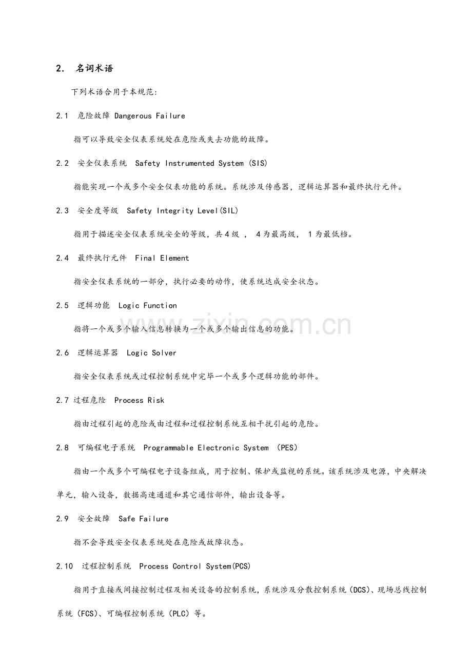 石油化工安全仪表系统设计规范内容.doc_第3页