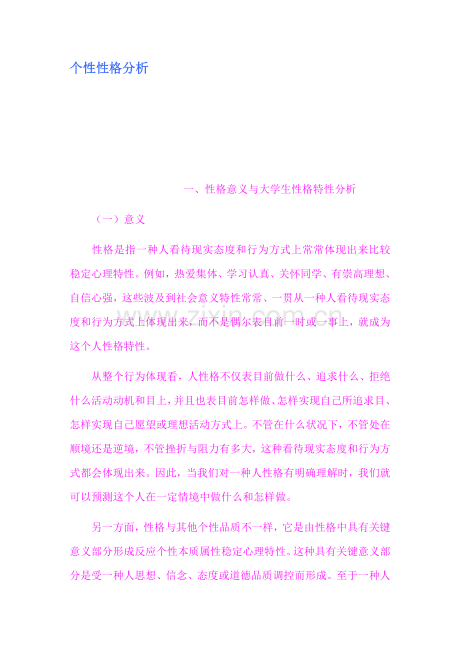 个性性格分析.docx_第1页