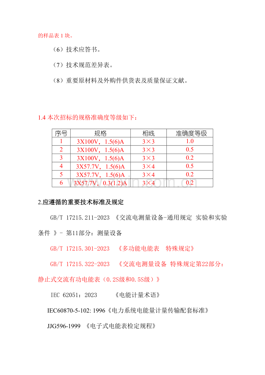 湖南招标技术条件多功能.doc_第2页