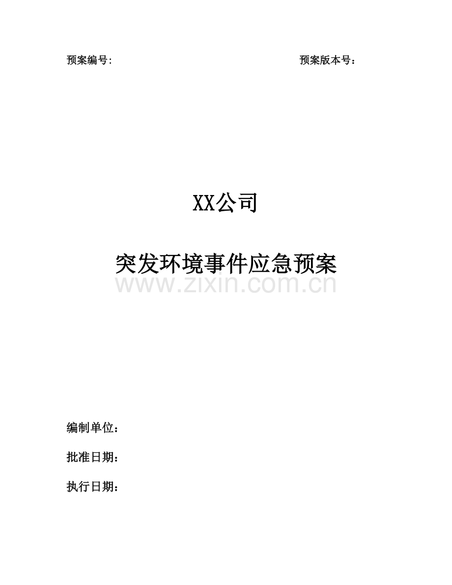 XX公司突发环境事件应急预案.doc_第1页