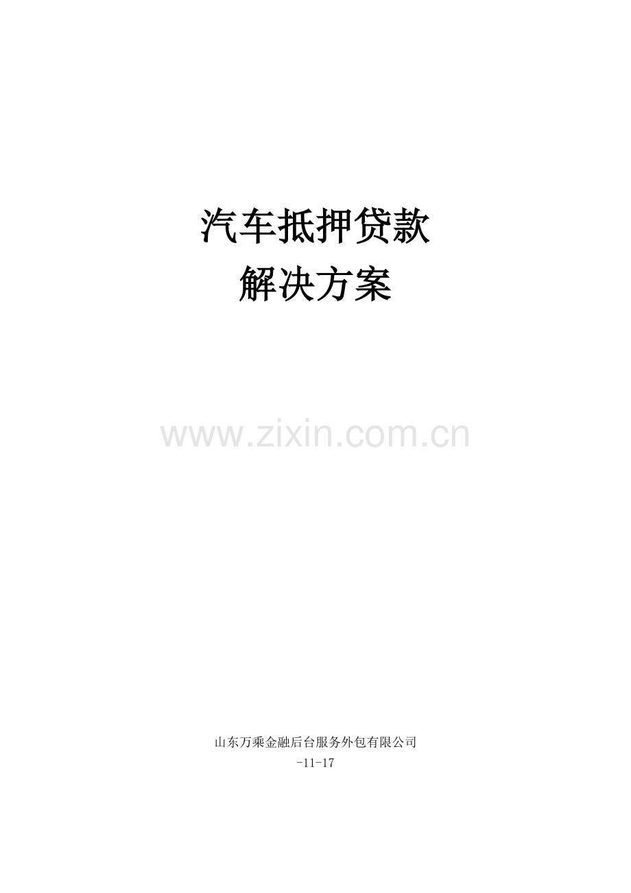 汽车抵押贷款企划案.doc_第1页