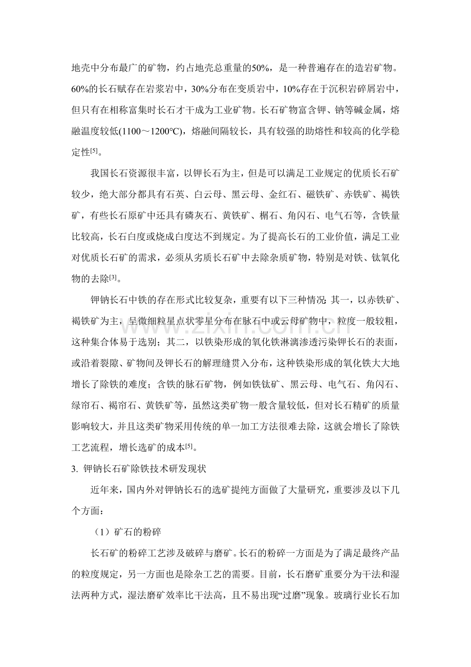 钾钠长石矿的除铁技术研发.doc_第2页