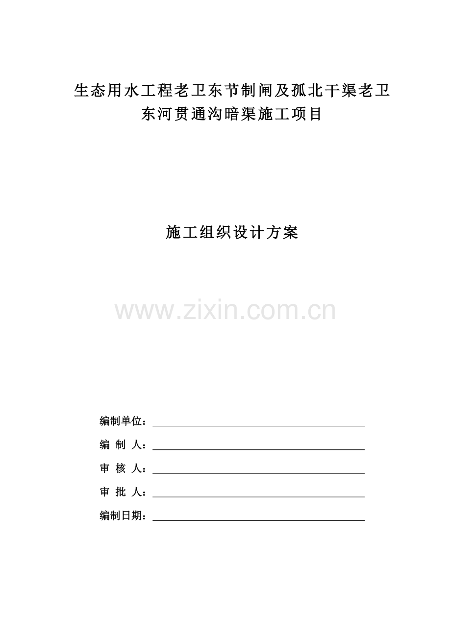 生态用水工程老卫东节制闸及孤北干渠老卫东河贯通沟暗渠施工项目施工组织设计方案.doc_第1页