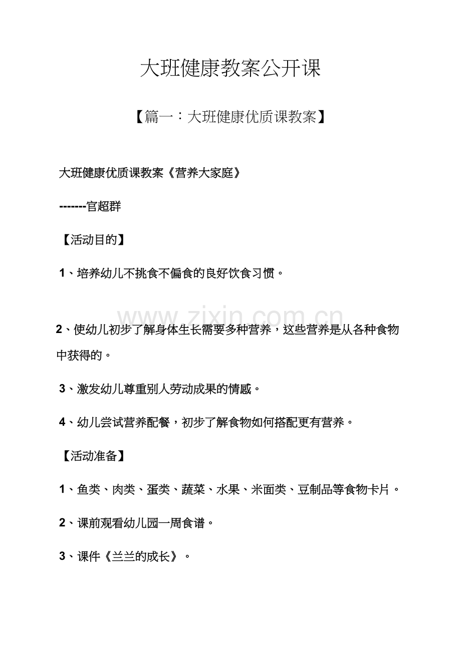 大班健康教案公开课.docx_第1页