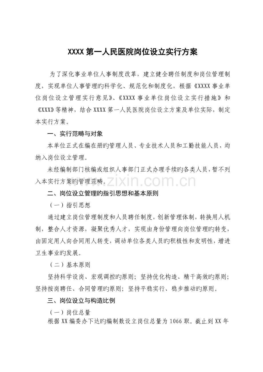 医院岗位设置实施方案.doc_第1页