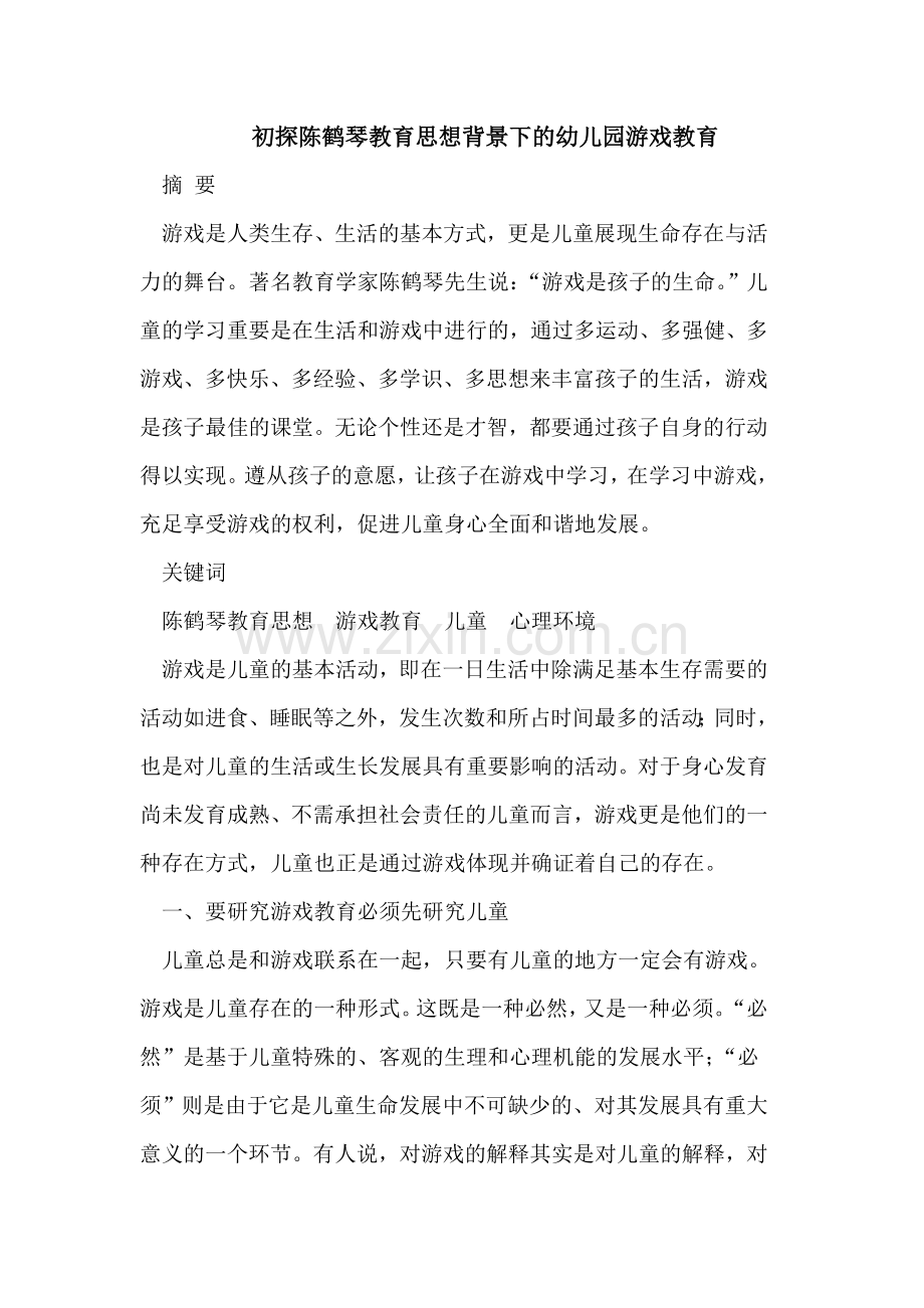 初探陈鹤琴教育思想背景下的幼儿园游戏教育.doc_第1页