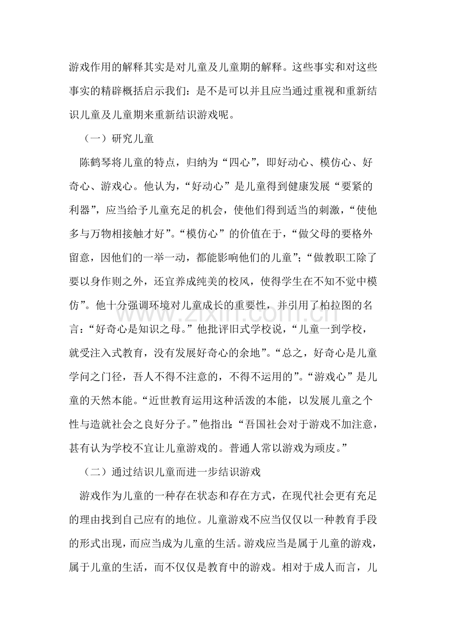 初探陈鹤琴教育思想背景下的幼儿园游戏教育.doc_第2页