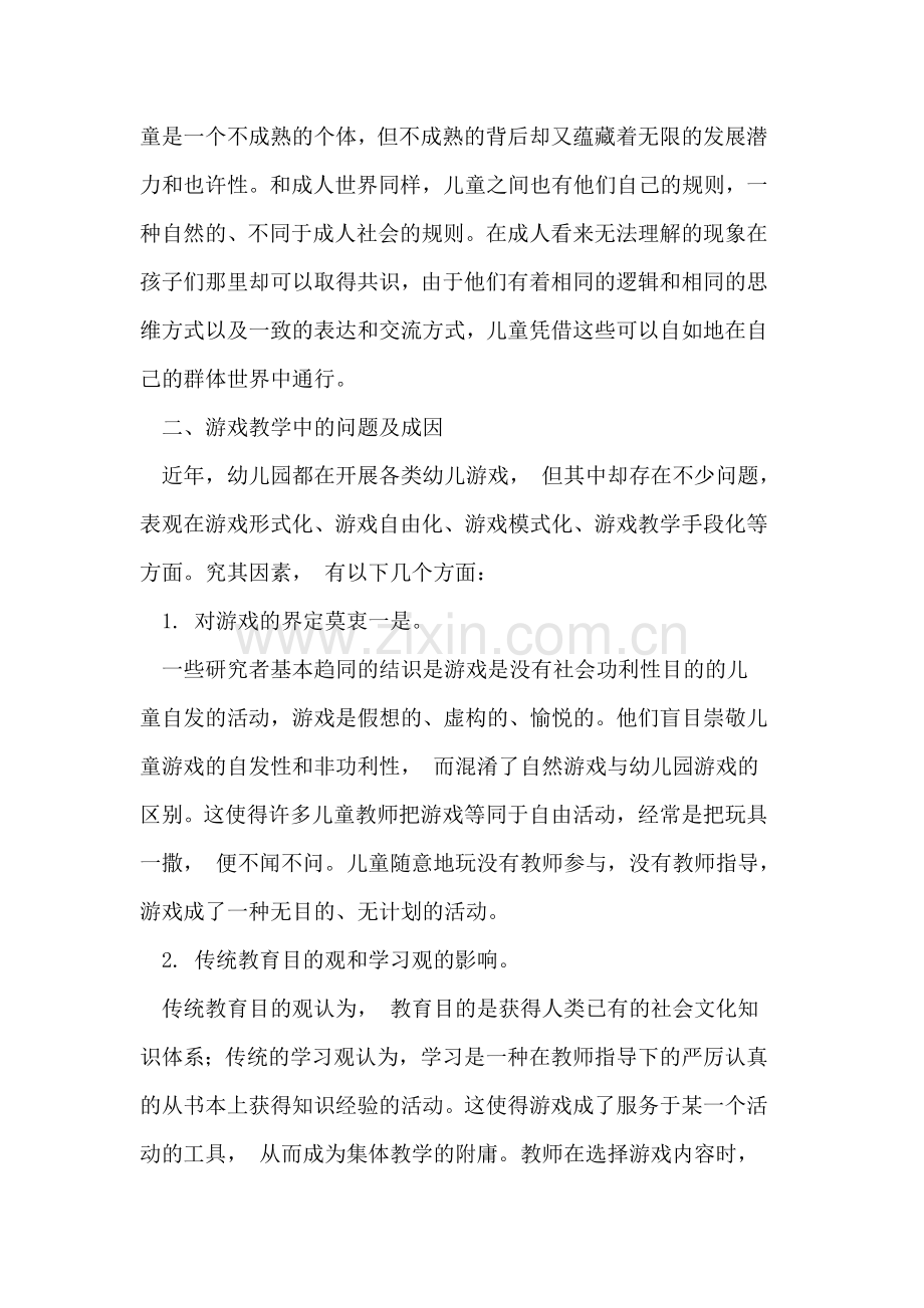 初探陈鹤琴教育思想背景下的幼儿园游戏教育.doc_第3页