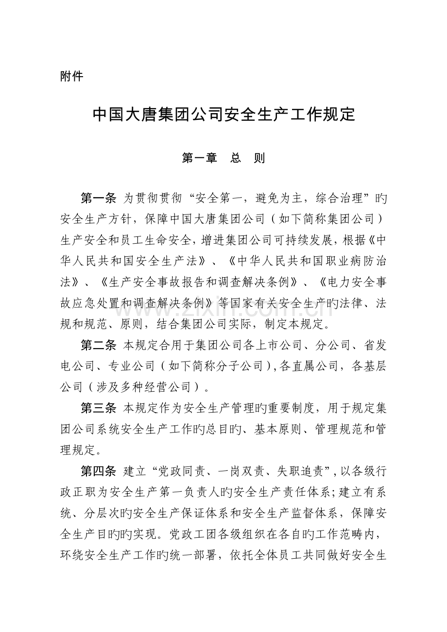 中国大唐集团公司安全生产工作规定.docx_第1页