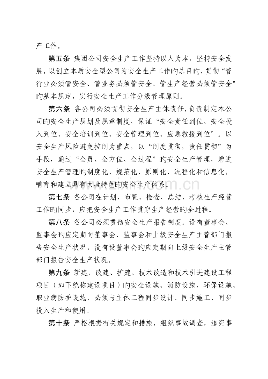 中国大唐集团公司安全生产工作规定.docx_第2页