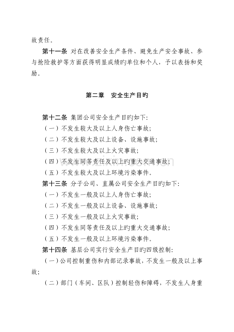 中国大唐集团公司安全生产工作规定.docx_第3页