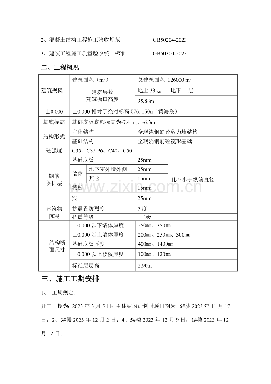 东岭大钢模施工方案.doc_第3页